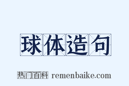 球体造句是什么意思的图片